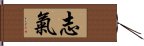 志氣 Hand Scroll