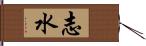 志水 Hand Scroll