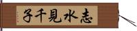 志水見千子 Hand Scroll