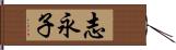 志永子 Hand Scroll