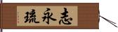 志永琉 Hand Scroll