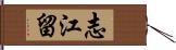 志江留 Hand Scroll