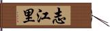志江里 Hand Scroll