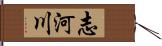 志河川 Hand Scroll