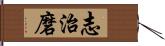 志治磨 Hand Scroll