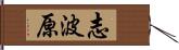 志波原 Hand Scroll