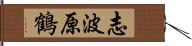 志波原鶴 Hand Scroll