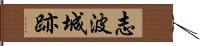 志波城跡 Hand Scroll