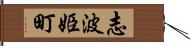 志波姫町 Hand Scroll