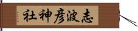 志波彦神社 Hand Scroll