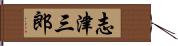志津三郎 Hand Scroll