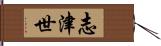 志津世 Hand Scroll