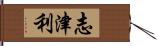 志津利 Hand Scroll