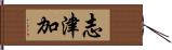 志津加 Hand Scroll