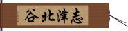 志津北谷 Hand Scroll