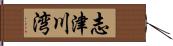 志津川湾 Hand Scroll