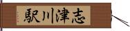 志津川駅 Hand Scroll