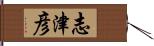 志津彦 Hand Scroll