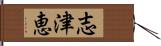 志津恵 Hand Scroll