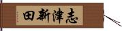 志津新田 Hand Scroll
