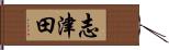 志津田 Hand Scroll