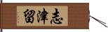 志津留 Hand Scroll