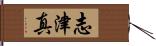 志津真 Hand Scroll