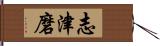 志津磨 Hand Scroll