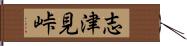 志津見峠 Hand Scroll