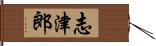 志津郎 Hand Scroll