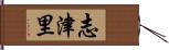 志津里 Hand Scroll