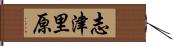 志津里原 Hand Scroll