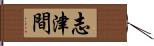 志津間 Hand Scroll