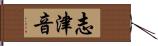 志津音 Hand Scroll