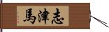 志津馬 Hand Scroll