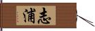 志浦 Hand Scroll