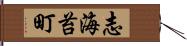 志海苔町 Hand Scroll