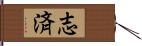 志済 Hand Scroll