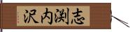 志渕内沢 Hand Scroll