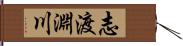 志渡淵川 Hand Scroll