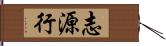 志源行 Hand Scroll