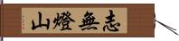 志無燈山 Hand Scroll