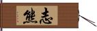 志熊 Hand Scroll