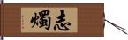 志燭 Hand Scroll