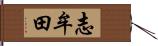 志牟田 Hand Scroll