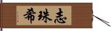 志珠希 Hand Scroll