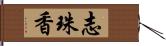 志珠香 Hand Scroll