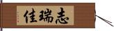 志瑞佳 Hand Scroll