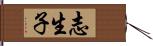 志生子 Hand Scroll