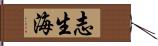 志生海 Hand Scroll